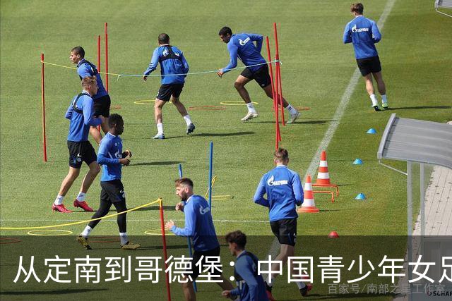 从定南到哥德堡：中国青少年女足的逐梦远征