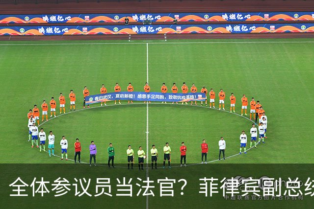 全体参议员当法官？菲律宾副总统莎拉弹劾案今日正式开审！