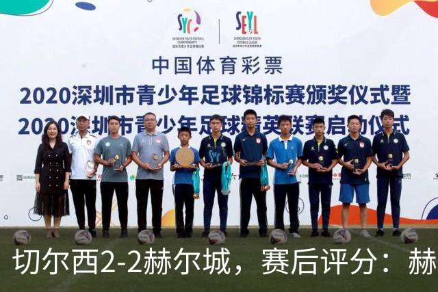 切尔西2-2赫尔城，赛后评分：赫尔城10号排第一