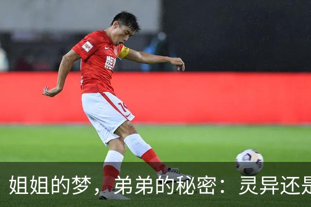 姐姐的梦，弟弟的秘密：灵异还是心理奇迹？