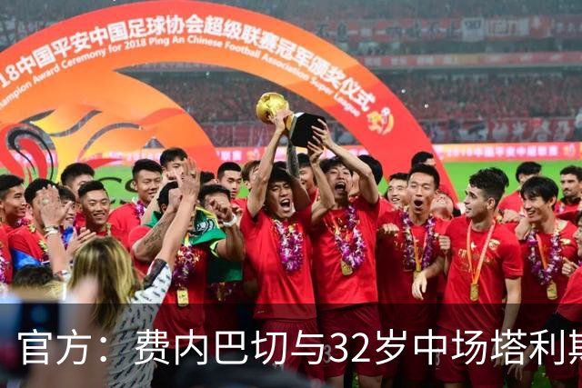 官方：费内巴切与32岁中场塔利斯卡解约；球员75场攻入44球