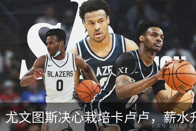 尤文图斯决心栽培卡卢卢，薪水升职联合会即将开启！