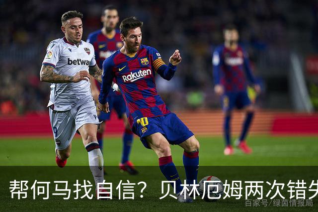 帮何马找自信？贝林厄姆两次错失绝佳机会，xG高达1.49