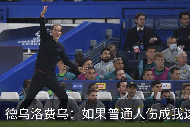德乌洛费乌：如果普通人伤成我这样得装假肢；我还想重新踢球