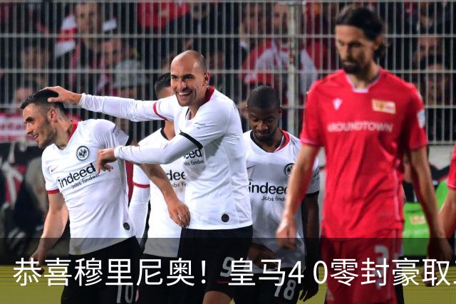 恭喜穆里尼奥！皇马4 0零封豪取三连胜强势登顶，西甲压力全给到巴萨