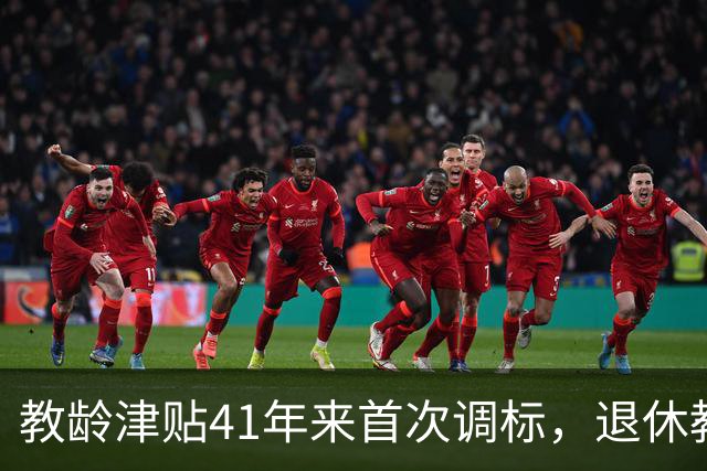 教龄津贴41年来首次调标，退休教师为何无法享受？