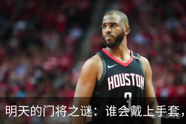 明天的门将之谜：谁会戴上手套，成为英雄？