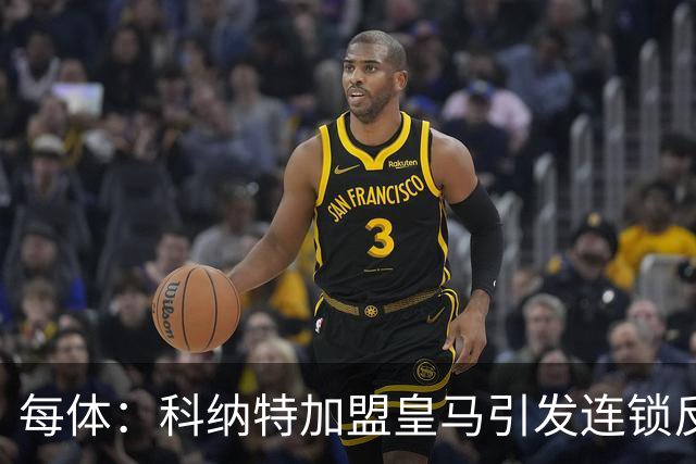 每体：科纳特加盟皇马引发连锁反应，利物浦决定加速推进签阿劳霍