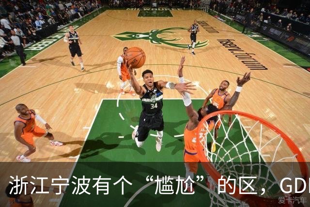 浙江宁波有个“尴尬”的区，GDP全市最高，好多游客却读错名字？