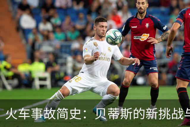 火车事故简史：贝蒂斯的新挑战与国际舞台的碰撞