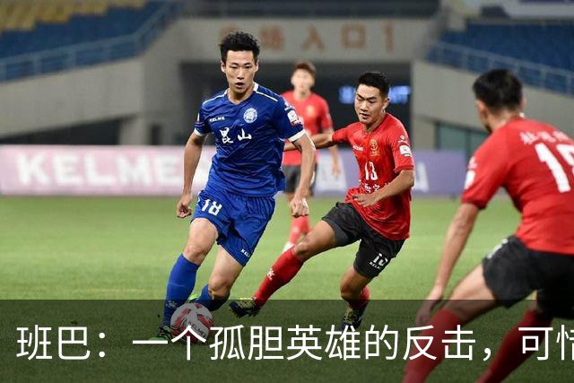 班巴：一个孤胆英雄的反击，可惜舞台太小
