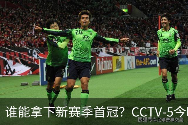 谁能拿下新赛季首冠？CCTV-5今晚将直播社区盾杯