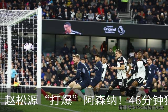 赵松源“打爆”阿森纳！46分钟独造两球，1V3一条龙，半场闪击