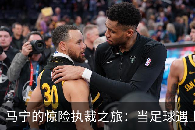 马宁的惊险执裁之旅：当足球遇上危险警报