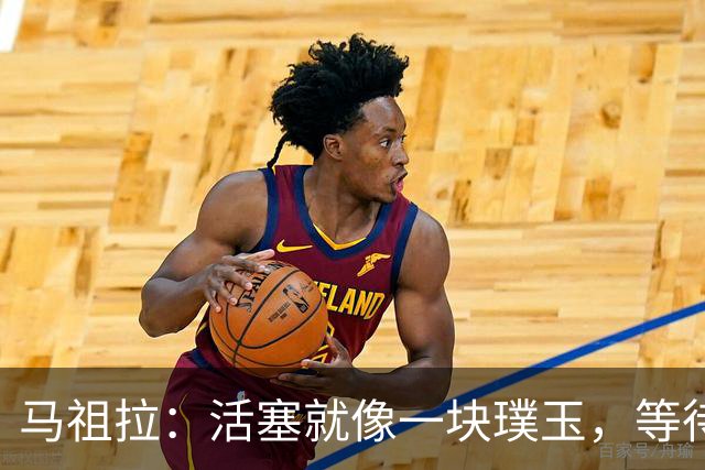 马祖拉：活塞就像一块璞玉，等待磨光的未来