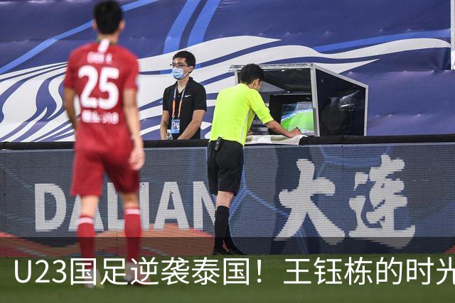 U23国足逆袭泰国！王钰栋的时光不等人